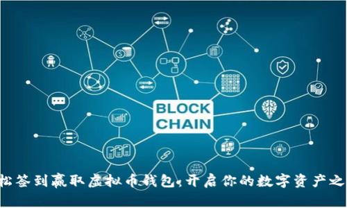 轻松签到赢取虚拟币钱包：开启你的数字资产之旅！