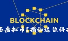 马斯克最近买了哪些虚拟币？揭秘这位科技巨头