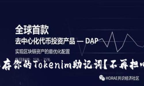 如何安全保存你的Tokenim助记词？不再担心资产安全！