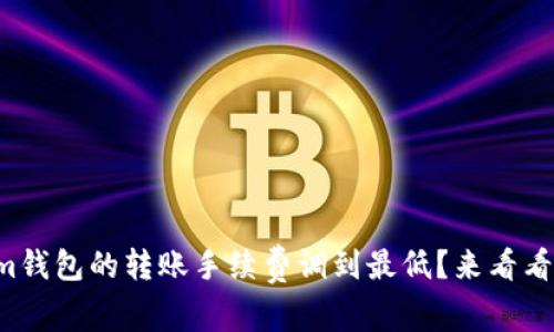 如何将Tokenim钱包的转账手续费调到最低？来看看这些实用技巧！