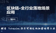 探索 Tokenim：你不可错过的加密世界工具