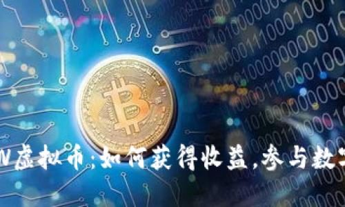 深入了解VCW虚拟币：如何获得收益，参与数字资产的未来