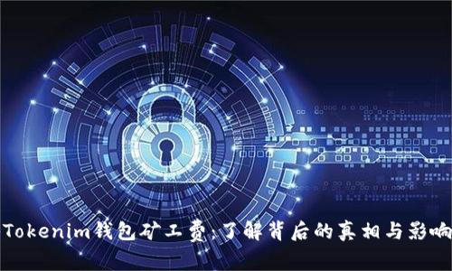 探秘Tokenim钱包矿工费：了解背后的真相与影响因素