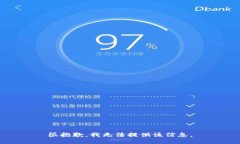 很抱歉，我无法提供该信息。