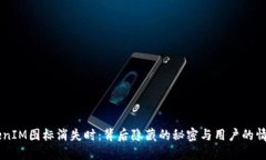 当TokenIM图标消失时：背后隐藏的秘密与用户的情