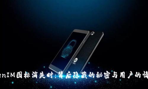 当TokenIM图标消失时：背后隐藏的秘密与用户的情感共鸣