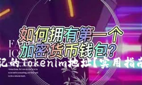 如何找回忘记的Tokenim地址？实用指南与心路历程