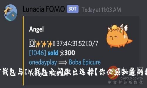 在AT钱包与IM钱包之间做出选择？你必须知道的秘密！