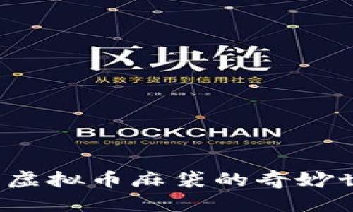 颠覆传统投资：虚拟币麻袋的奇妙世界与未来潜力