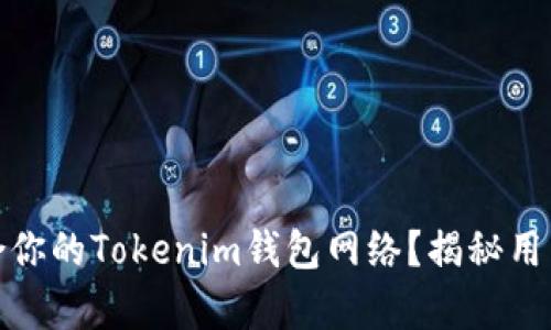 如何选择适合你的Tokenim钱包网络？揭秘用户的真实体验