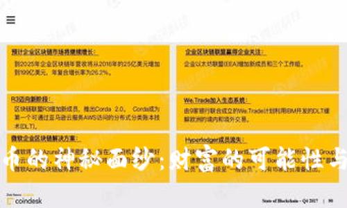 揭开虚拟币的神秘面纱：财富的可能性与风险并存