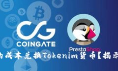 如何以更低的成本兑换Tokenim货币？揭示背后的秘