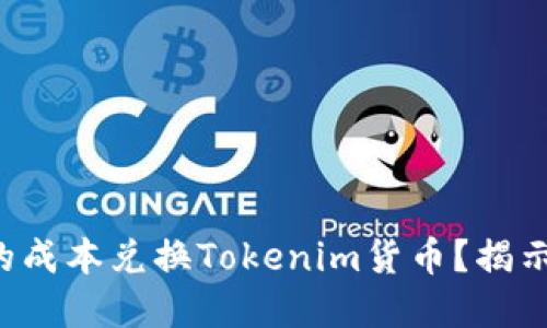 如何以更低的成本兑换Tokenim货币？揭示背后的秘密！