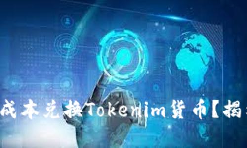 如何以更低的成本兑换Tokenim货币？揭示背后的秘密！