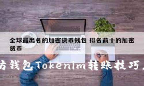 轻松掌握以太坊钱包Tokenim转账技巧，告别繁琐操作！