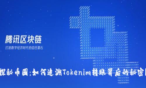 探秘币圈：如何追溯Tokenim转账背后的秘密？
