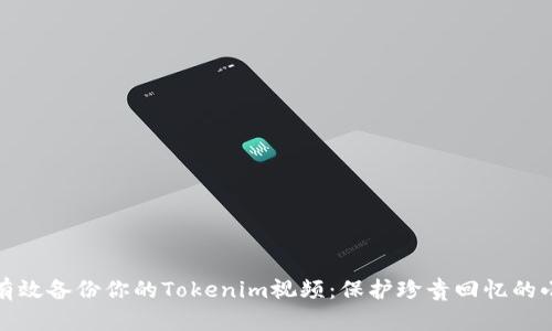 如何有效备份你的Tokenim视频：保护珍贵回忆的小技巧