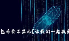 Tokenim钱包币价不显示？让我们一起找出解决办法