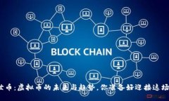 探索达世币：虚拟币的未来与趋势，你准备好迎