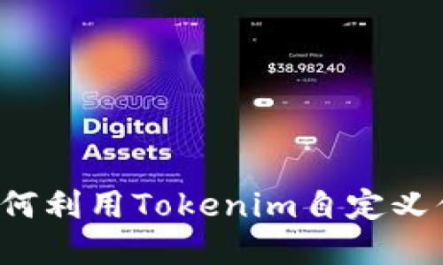 解锁无限可能：如何利用Tokenim自定义你的非同质化代币