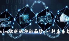 揭开Tokenim燃料的神秘面纱：一种未来能源的希望