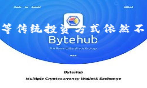 在当今快速发展的金融科技领域中，人民币投资虚拟货币正逐渐成为一个热门话题。很多人对这一概念抱有好奇和疑惑，尤其是在数字货币的快速崛起和人民币国际化的背景下。本文将深入探讨人民币投资虚拟货币的含义、潜在风险以及政策影响等问题。

人民币投资虚拟货币的基本概念

人民币投资虚拟货币，指的是在以人民币为计价货币的情况下，购买或投资各种类型的虚拟货币，如比特币、以太坊等。这一投资模式不仅仅局限于直接购买虚拟货币，用户还可以通过各种金融产品、交易平台或场外交易等方式进行投资。这一过程包含多个环节，从选择合适的虚拟货币，了解市场趋势，到进行交易，甚至包括选择合适的存储方式，以保护自身的投资安全。

虚拟货币的魅力何在

虚拟货币的出现为投资者带来了新的机遇。首先，虚拟货币有潜在的高收益属性。由于其市场价格波动较大，投资者能够通过短期投资获得可观的收益。其次，虚拟货币不受传统金融市场的制约，提供了一种去中心化的投资方式，用户可以在全球范围内自由交易。此外，数字资产在全球经济中逐渐被认可，人们相信它们将成为未来经济的重要组成部分。

人民币的角色

人民币在投资虚拟货币中扮演着重要的角色。作为中国的法定货币，人民币的强大使得其成为全球投资者接触虚拟货币的重要桥梁。尤其是在中国市场，人民币的国际化进程正在加快，越来越多的投资者希望通过人民币参加全球虚拟货币的投资，寻求更高的回报。值得注意的是，在进行这类投资时，投资者需谨慎对待市场的波动性和不确定性，因为虚拟货币的价格可能在短时间内剧烈波动。

人民币投资虚拟货币的风险

虽然人民币投资虚拟货币带来了众多机遇，但其潜在风险也不容忽视。首先，虚拟货币市场的监管相对薄弱，存在着极大的市场操纵和欺诈风险。由于缺乏相应法律和监管，许多投资者在交易过程中可能面临着资金安全问题。其次，虚拟货币的价格波动极其剧烈，投资者在未充分了解市场的情况下贸然入局，可能遭受重大损失。此外，随着技术的发展，黑客攻击和信息泄露问题也愈发严重，这些都可能导致投资者的资金失窃。

政策环境的影响

在中国，虚拟货币的监管政策一直备受关注。中国政府对虚拟货币的态度较为谨慎，自2017年以来，相关政策不断收紧。尽管如此，人民币作为数字资产交易的重要基础货币，其地位依旧不可小觑。政策的不确定性使得投资者在进行虚拟货币投资时一定要保持充分的警惕。了解当前的政策动态，关注政府对于虚拟货币的态度，将有助于投资者做出更为明智的决策。

如何安全有效地进行投资

若决定进行人民币投资虚拟货币，建议投资者遵循以下几条原则：首先，深入研究市场。了解不同虚拟货币的特点、市场前景和投资风险，这一过程需要花费时间与精力。其次，选择合适的交易平台。近年来，各类交易平台层出不穷，选择一个合适并且信誉良好的平台至关重要。此外，务必保护好个人资产安全，采用冷热钱包等方式妥善存储虚拟货币。最后，要有理性的投资心态，切勿盲目跟风，更不可因为一时的利益而忽视了潜在的风险。

总结

人民币投资虚拟货币是一个充满机遇与挑战的领域。在这个充满变革的时代，掌握知识、保持理性、关注市场动态、审慎决策将是每一位投资者成功的关键。尽管虚拟货币带来了全新的投资方式，但股票、基金等传统投资方式依然不可忽视。每位投资者需根据自身的风险承受能力、投资目标以及市场状况，制定合适的投资策略。只有这样，才能在快速变化的金融市场中找到属于自己的立足之地，实现财务上的自由与增值。

人民币, 投资, 虚拟货币, 风险/guanjianci
人民币投资虚拟货币：一场颠覆传统投资的冒险之旅