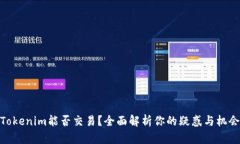 Tokenim能否交易？全面解析你的疑惑与机会