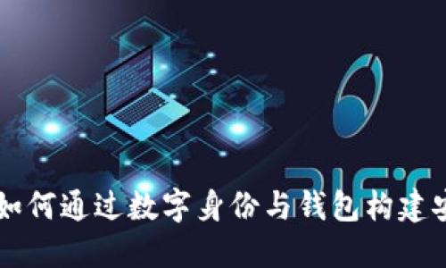 探索Tokenim：如何通过数字身份与钱包构建安全的在线世界