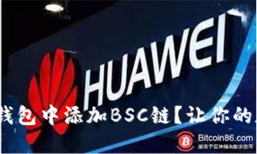 如何轻松在Tokenim钱包中添加BSC链？让你的数字资产管理更高效！