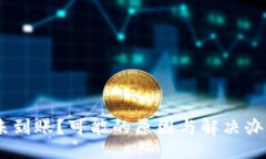 与关键词Tokenim转账未到账？可能的原因与解决办