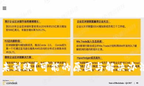 与关键词

Tokenim转账未到账？可能的原因与解决办法你必须知道！