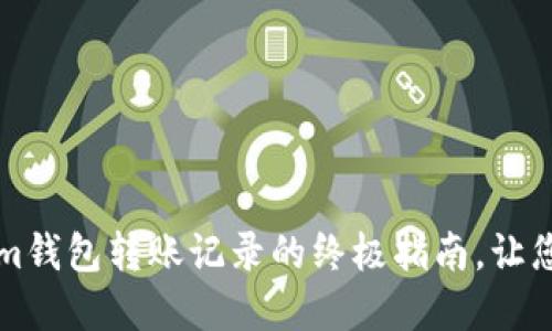 轻松查询Tokenim钱包转账记录的终极指南，让您的资产一目了然