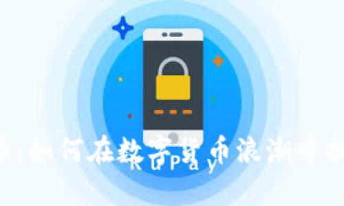 探秘Acorn虚拟币：如何在数字货币浪潮中找到你的财富钥匙