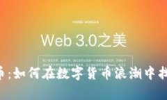 探秘Acorn虚拟币：如何在数字货币浪潮中找到你的