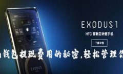 掌握Tokenim钱包提现费用的秘密，轻松管理你的数