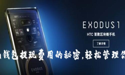 掌握Tokenim钱包提现费用的秘密，轻松管理你的数字资产！