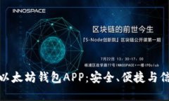 探索最落地的以太坊钱包APP：安全、便捷与信任