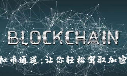 掌握CVV虚拟币通道：让你轻松驾驭加密世界的秘密