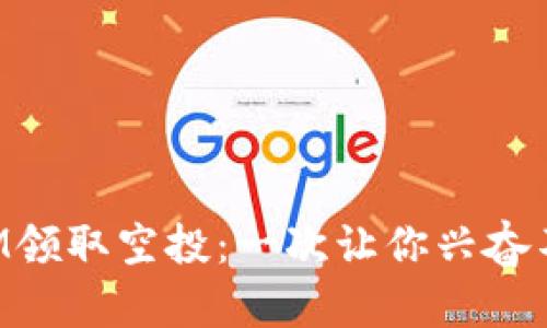 如何用TokenIM领取空投：一次让你兴奋不已的加密之旅