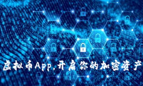 一站式虚拟币App，开启你的加密资产新世界