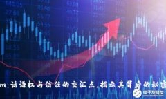 Tokenim：话语权与信任的交汇点，揭示其背后的秘