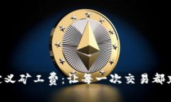 探索Tokenim自定义矿工费：让每一次交易都充满智