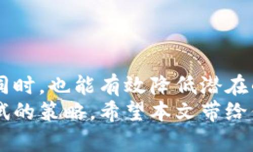 如何在Tokenim上创建多个钱包，实现资产管理的灵活性与安全性

Tokenim, 创建钱包, 数字资产管理, 加密货币安全/guanjianci

引言
在快速发展的数字资产世界中，钱包的重要性不言而喻。无论是投资加密货币还是管理非同质化代币（NFTs），合适的钱包都能为我们提供便捷与安全的服务。而Tokenim作为一款便捷的数字资产管理工具，越来越受到用户的青睐。特别是在创造多个钱包这一功能上，它展现出了巨大的潜力和灵活性。

Tokenim简介
Tokenim不仅仅是一个普通的钱包应用，它融合了安全性与用户友好设计，为用户提供了丰富的功能。无论你是新手还是资深交易者，Tokenim都能满足你对数字资产的管理需求。用户可以轻松创建多个钱包，实现对资产的细致划分。通过这种方式，用户能够更好地控制和监测自己的资产流动。

创建多个钱包的意义
在Tokenim上创建多个钱包，给用户带来了诸多优势。首先，用户可以根据不同的交易目的和资产类型，选择合适的钱包进行存储。例如，投资比特币的用户可以创建专门用于比特币的钱包，而进行NFT交易的用户则可以开设一个专门存放NFT的钱包。
其次，多个钱包有助于提高资产的安全性。许多用户在交易过程中，可能会面临黑客攻击、钓鱼网站等风险。将不同资产存放在不同钱包中，可以有效降低风险，确保即使一部分钱包受到威胁，其他资产仍然安全。

如何在Tokenim上成功创建多个钱包
在Tokenim于操作界面上创建多个钱包是相对简单的过程。以下是详细的步骤：
ol
    listrong下载并安装Tokenim应用：/strong首先，你需要在手机应用商店或官方网站上下载该应用。安装完成后，打开应用。/li
    listrong注册账户：/strong根据提示进行注册，一个有效的邮箱账户或者电话号是必须的，确保完成验证。/li
    listrong创建你的第一个钱包：/strong应用界面友好，点击“创建新钱包”即可开始。在此过程中，系统会引导你设置钱包的名称和密码。/li
    listrong重复创建钱包：/strong为了创建多个钱包，可以在主界面找到“新增钱包”或者“添加钱包”选项，重复前面的步骤即可。/li
/ol

资产的灵活管理
创建多个钱包后，如何更好地管理这些资产呢？这就涉及到了如何合理规划和分类你的数字资产。涉及到的策略可以有：
ul
    listrong用途明确化：/strong如上文所述，不同功能的钱包可以帮助你做到资产用途的明确划分。例如，一个钱包专用于长期投资，另一个钱包则用于日常交易。/li
    listrong定期监控：/strong为了确保资产安全，用户应该定期检查每个钱包的余额与交易记录，及时发现潜在风险。/li
    listrong备份和安全措施：/strong在创建钱包时，Tokenim通常会提供助记词或密钥，务必要将其妥善保存，防止资产丢失。通过设置安全验证方式，比如指纹识别或者面部识别，可以进一步提升安全性。/li
/ul

注意事项与风险
尽管在Tokenim创建多个钱包带来了许多便利，但也需要注意潜在的风险。管理多个钱包意味着操作和监控的频繁性增加，这可能导致以下问题：
ul
    listrong遗忘密码或助记词：/strong随着钱包数量的增加，难免有遗忘的风险。建立一个安全的记录机制，是非常必要的。/li
    listrong交易混淆：/strong在多个钱包之间频繁交易，可能会导致混淆，特别是在进行大额交易时。始终保持清晰的记录和提醒，可以帮助避免这种情况。/li
    listrong安全问题：/strong不安全的环境可能导致钱包被攻击。确保你的设备安全更新，同时避免在不安全的网络环境中进行交易。/li
/ul

用户反馈与社区支持
Tokenim的用户社区越来越活跃，用户们在平台上分享各自的经验与教训，可以为新用户提供宝贵的参考。通过查看用户的反馈，可以了解到使用中可能遇到的问题，例如：
ul
    li如何有效恢复丢失的钱包？/li
    li最好的资产分类方法是什么？/li
    li针对不同币种的安全设置建议。/li
/ul
与社区互动可以大大增强用户对Tokenim的使用信心，同时也能获取实时的支持和建议。

总结
在Tokenim上创建多个钱包，为用户提供了灵活且安全的资产管理方式。通过合理的归类与定期监控，用户在享受数字资产带来的乐趣的同时，也能有效降低潜在的风险。借助于用户社区的支持与反馈，更是能够让每位用户在这条探索之路上走得更稳更远。
无论你是新手还是经验丰富的交易者，Tokenim都将是你数字资产管理的强大工具。建立多个钱包，正是未来加密货币投资过程中值得尝试的策略。希望本文带给你启发，让你的数字资产之旅更加顺畅与安全！