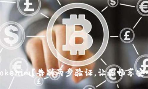 为什么选择Tokenim？告别两步验证，让你畅享安全便捷的体验