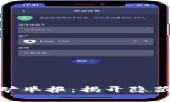 浙江的虚拟币挖矿举报：揭开隐藏在暗处的利益