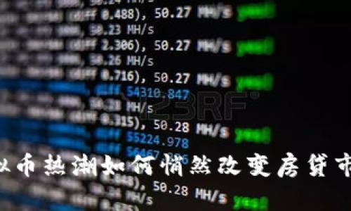 虚拟币热潮如何悄然改变房贷市场？