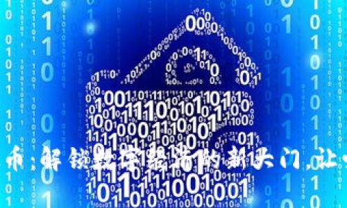 萌宠宇宙虚拟币：解锁数字经济的新大门，让爱与财富共舞！