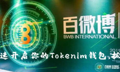 轻松获取免费币！快速开启你的Tokenim钱包，抓住数字货币的机会！