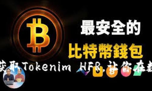 如何通过简单步骤轻松获取Tokenim HFR，让你在数字资产投资中占得先机