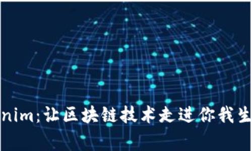 探寻Tokenim：让区块链技术走进你我生活的家园